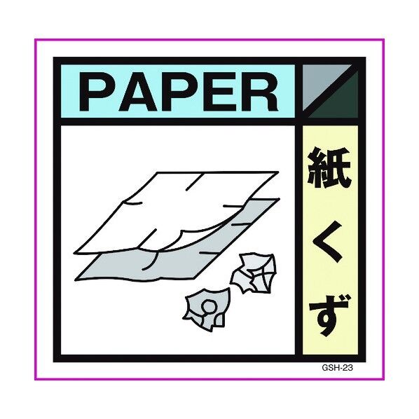 産業廃棄物標識 GSH-23 紙くず マグネット 300角 6300000712 1点