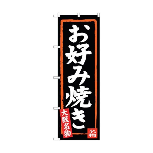 のぼり旗 お好み焼き(黒地) No.SNB-3458 W600×H1800 6300017314 1点