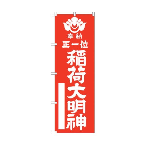 のぼり旗 正一位稲荷大明 赤600 No.GNB-1822 W600×H1800 6300012484 1点
