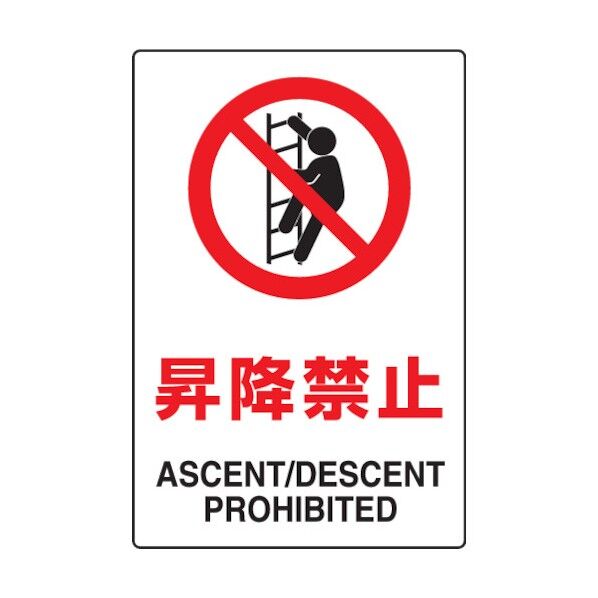 ＪＩＳ規格標識昇降禁止４５０×３００ｍｍエコユニボード 802-121 1