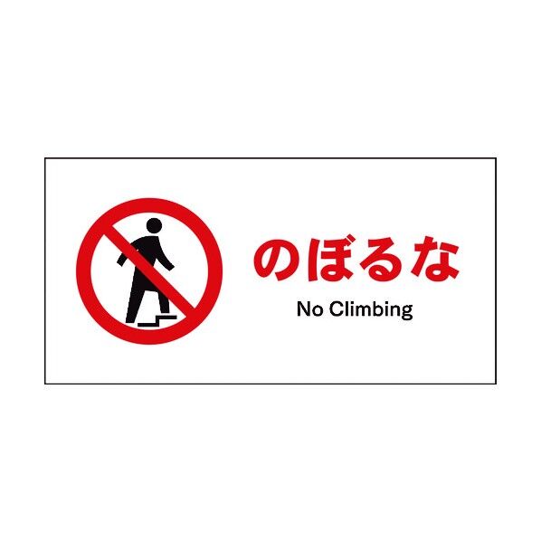 JIS 禁止標識 ヨコ JWA-06M のぼるな 6300002984 1点