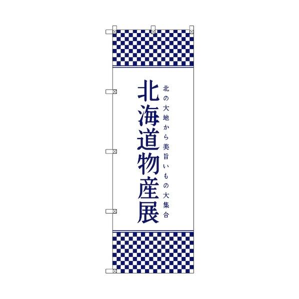 のぼり旗 T-00105 北海道物産展J