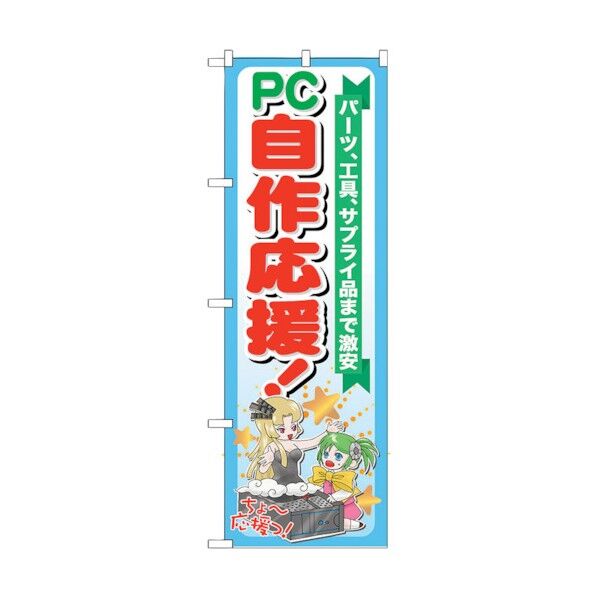 のぼり旗 PC自作応援！ No.GNB-116 W600×H1800 6300011351 1点