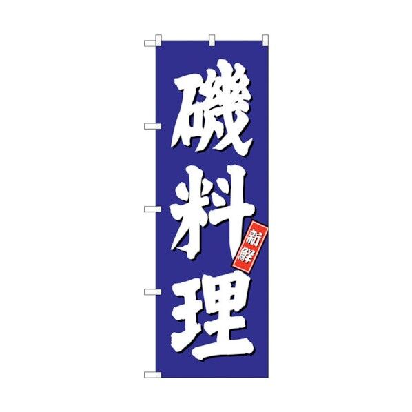 のぼり旗 磯料理 青地 No.SNB-3799 W600×H1800 6300017143 1点
