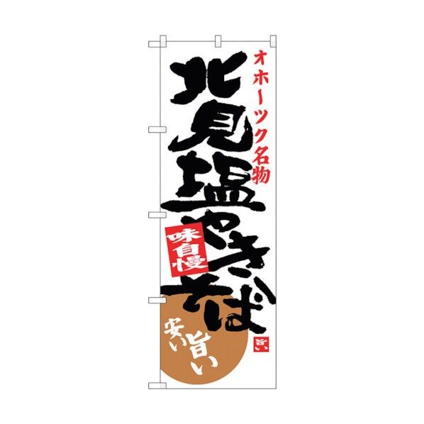 のぼり旗 北見塩やきそば No.SNB-3675 W600×H1800 6300017549 1点