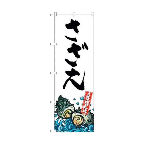 のぼり旗 さざえ 産地直送 白 No.SNB-2284 W600×H1800 6300016387 1点