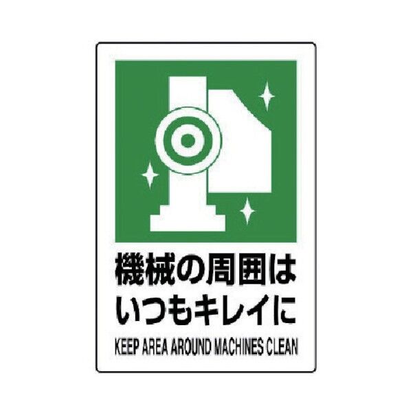 JIS規格ステッカー機械の周囲はいつも・合成紙・450X300 802-832 1