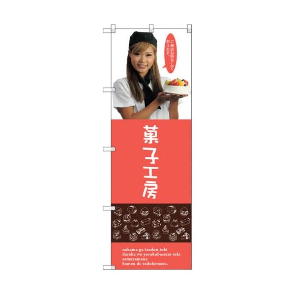 のぼり旗 菓子工房(女性スタッフ) No.SNB-2826 W600×H1800 6300016666 1点