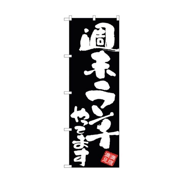 のぼり旗 週末ランチやってま 黒地 No.GNB-3423 W600×H1800 6300013472 1点