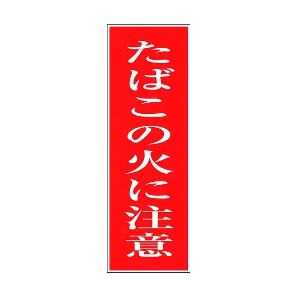 一般安全標識 G-S5 6300002099 1点