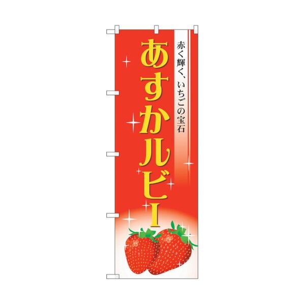 のぼり旗 あすかルビー No.SNB-1423 W600×H1800 6300015871 1点