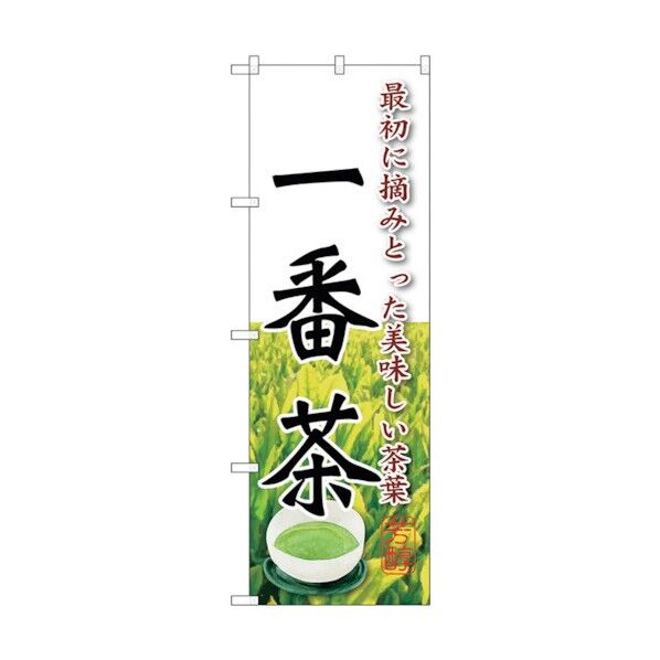 のぼり旗 一番茶 No.SNB-2212 W600×H1800 6300016317 1点
