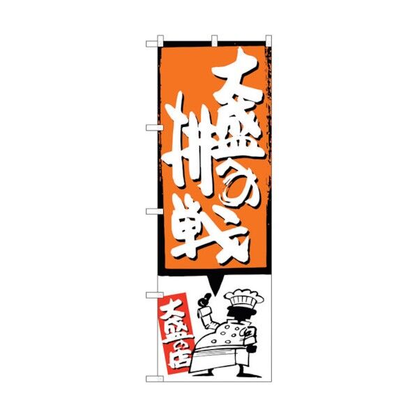 のぼり旗 大盛への挑戦 オレンジ No.SNB-1201 W600×H1800 6300015628 1点