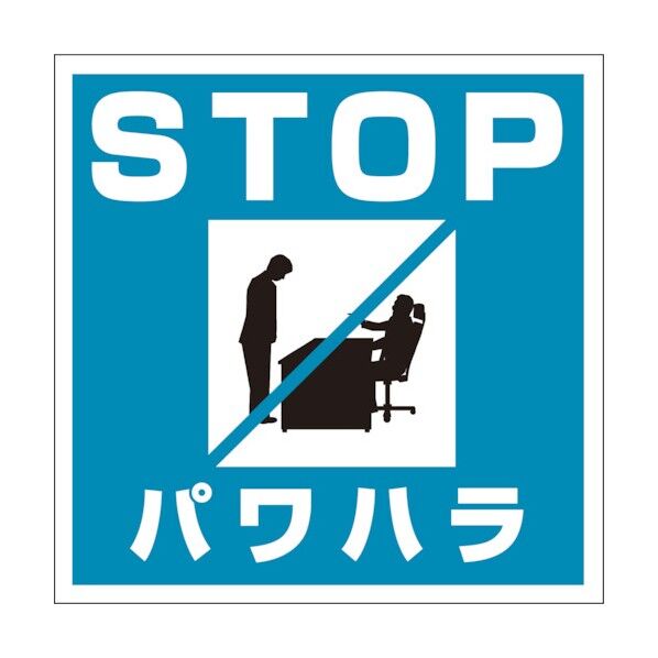 PH-3 パワハラ防止法標識 300x300 6300004561 1点
