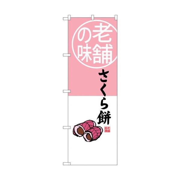 のぼり旗 さくら餅 老舗の味 No.SNB-4163 W600×H1800 6300018030 1点