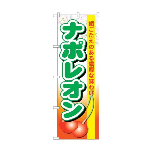 のぼり旗 ナポレオン No.SNB-1329 W600×H1800 6300015768 1点