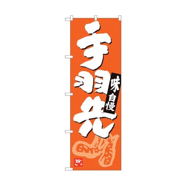 のぼり旗 手羽先 橙地白地 ADT No.84627 W600×H1800 6300012098 1点