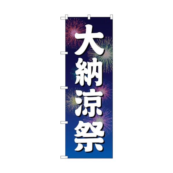 のぼり旗 大納涼祭 青地 花火 No.GNB-2905 W600×H1800 6300013840 1点