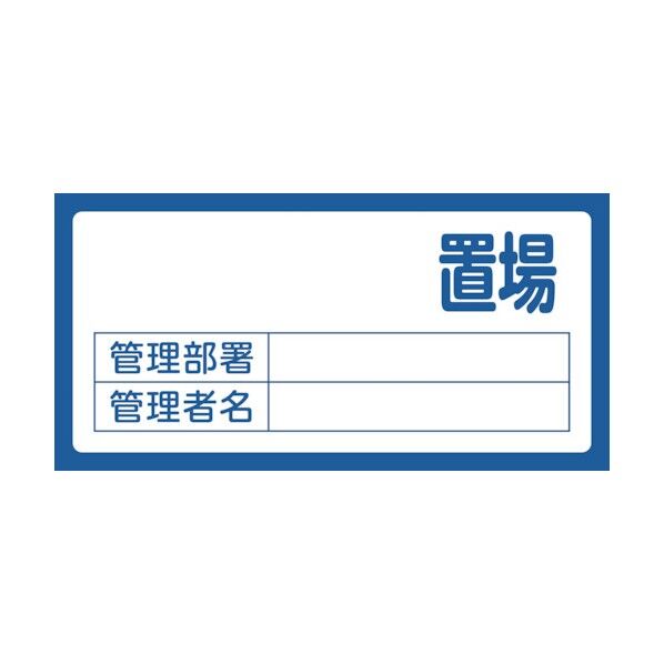 置場標識 置場(無地タイプ)・管理部署・管理者名 置場200(無地) 300×600mm 048200 1個