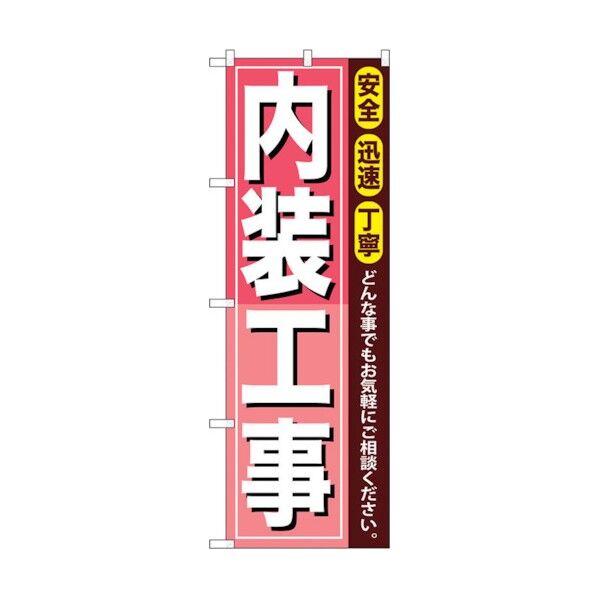 のぼり旗 内装工事 No.GNB-412 W600×H1800 6300014205 1点