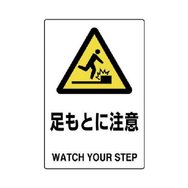 ＪＩＳ規格ステッカー足もとに注意・合成紙・４５０Ｘ３００ 802-422 1
