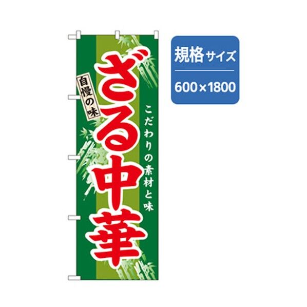 ラーメンのぼり 味自慢ざる中華 緑 6300006211 1点