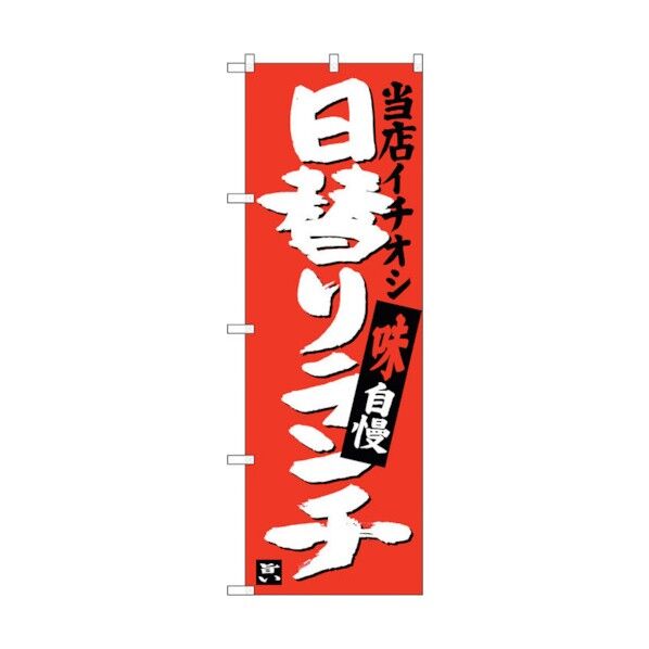 のぼり旗 日替りランチ 当店イチオシ No.SNB-3703 W600×H1800 6300017580 1点