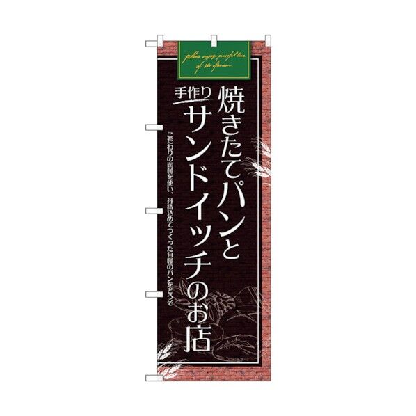 のぼり旗 パンとサンドイッチのお店 No.SNB-4616 W600×H1800 6300018612 1点