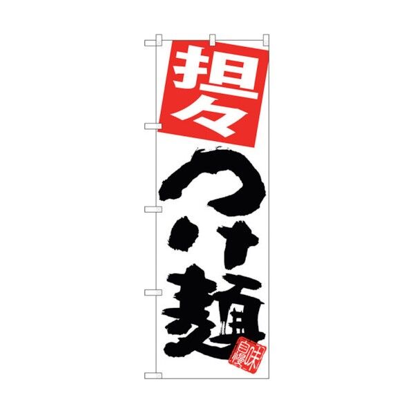 のぼり旗 担々つけ麺 白地 No.SNB-5054 W600×H1800 6300018169 1点
