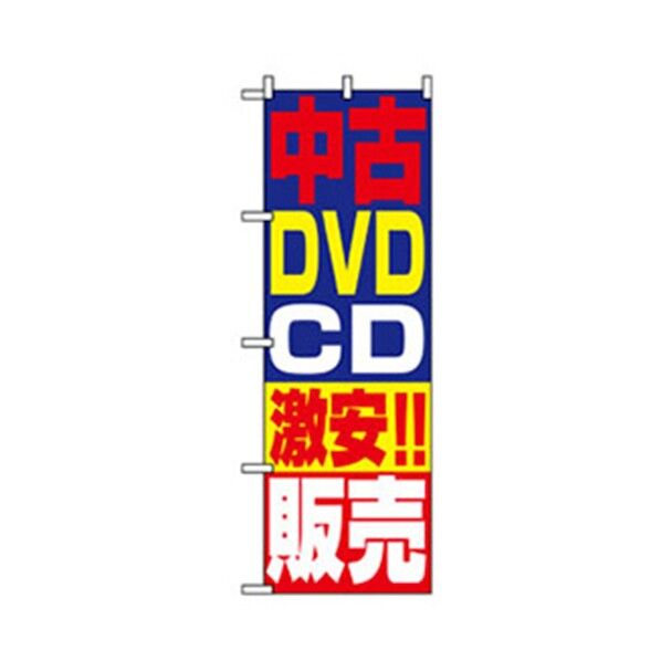 中古・リサイクルのぼり 中古DVD・CD激安販売 6300007753 1点