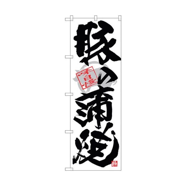 のぼり旗 豚の蒲焼 黒字白地 No.SNB-4472 W600×H1800 6300018454 1点