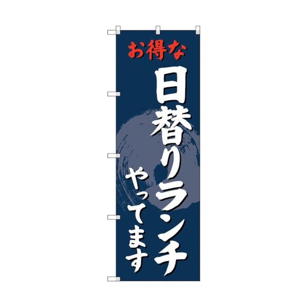 のぼり旗 日替りランチやってます No.SNB-4242 W600×H1800 6300018114 1点