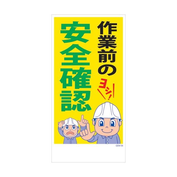 マンガ標識 GEM-M58 作業前の安全確認 6300005447 1点