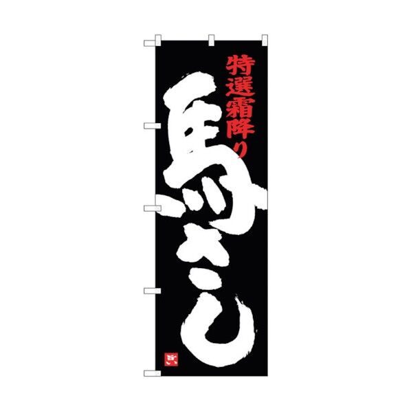のぼり旗 馬さし 黒地 No.SNB-3780 W600×H1800 6300017663 1点