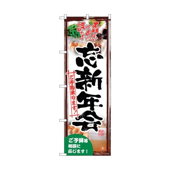 のぼり旗 忘新年会承ります写真 No.SNB-5492 W600×H1800 6300019156 1点