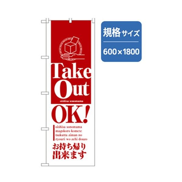 ランチのぼり Take out oK! 6300006971 1点
