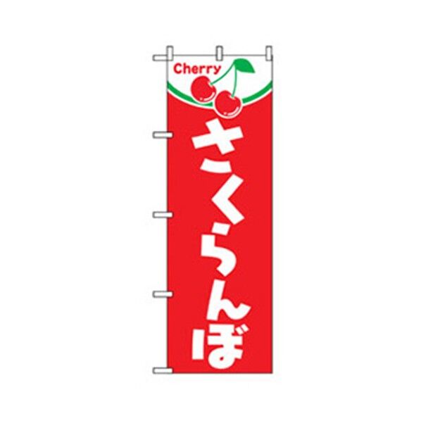 果物のぼり さくらんぼ Cherry 6300007312 1点