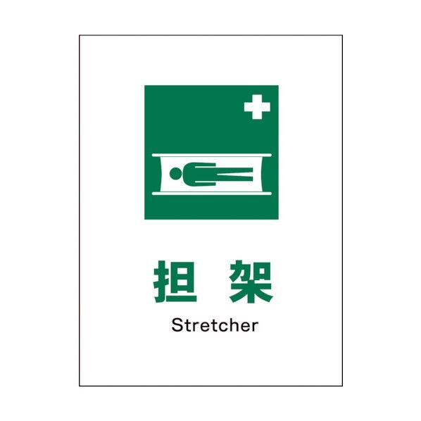 グリーンクロス　ＪＩＳ　安全標識　タテ　ＪＨＤ－０３Ｓ　担架 1146540303 1