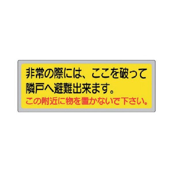 消防標識「非常の際には、ここを」150×400mmペットフィル 319-50 1