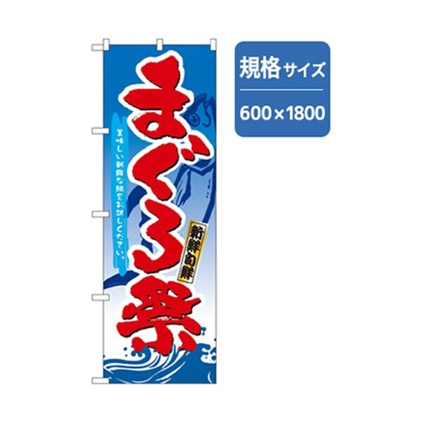和食のぼり まぐろ祭 6300006689 1点