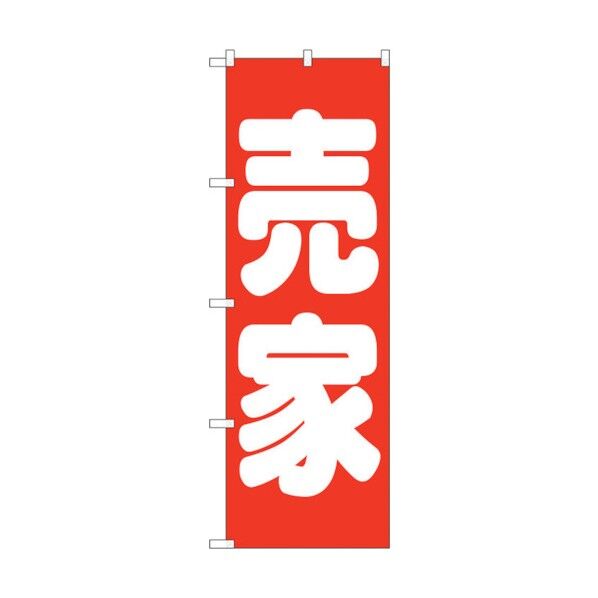 のぼり旗 売家 赤 No.GNB-1450 W600×H1800 6300011610 1点