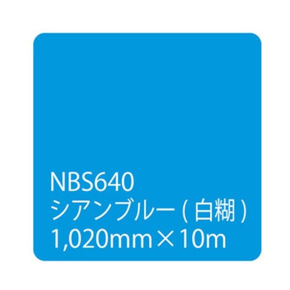 タックペイント NBSシリーズ NBS640 1020mm×10m 6300038385 1本