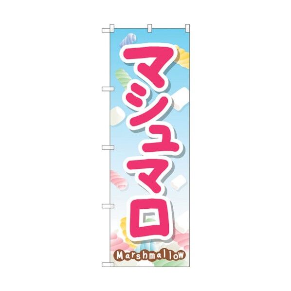 のぼり旗 マシュマロ No.SNB-2097 W600×H1800 6300016200 1点