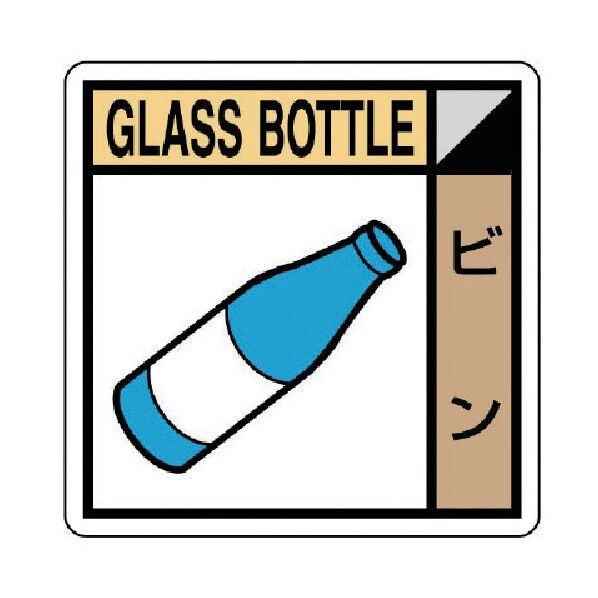 建築副産物分別標識 ビン エコユニボード