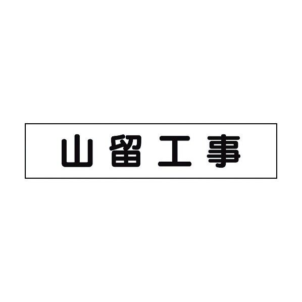 ユニット マグネット表示板 山留工事 301-014 1点
