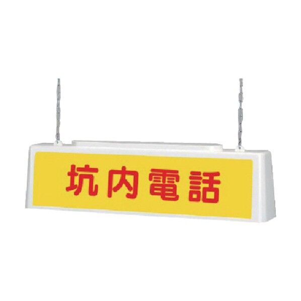 ずい道照明看板坑内１００Ｖ・ポリプロピレン・８０３Ｘ１５３Ｘ２１５ 392-411 1