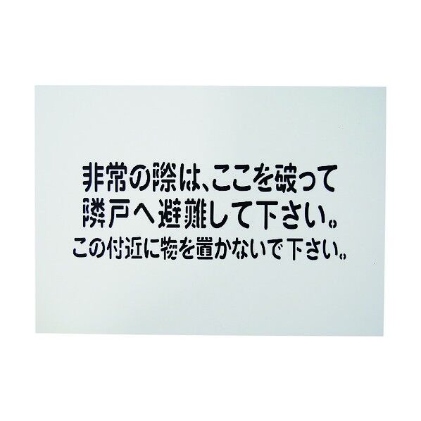 隣戸避難標識 1150110803 1点