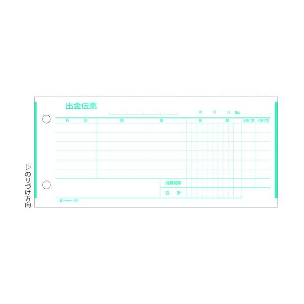 ヒサゴ 出金伝票(外税対応) 1002 1点