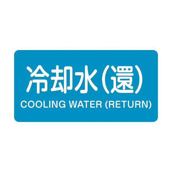 配管識別ステッカー 冷却水(還)HY‐239S 30×60mm 383239 10枚