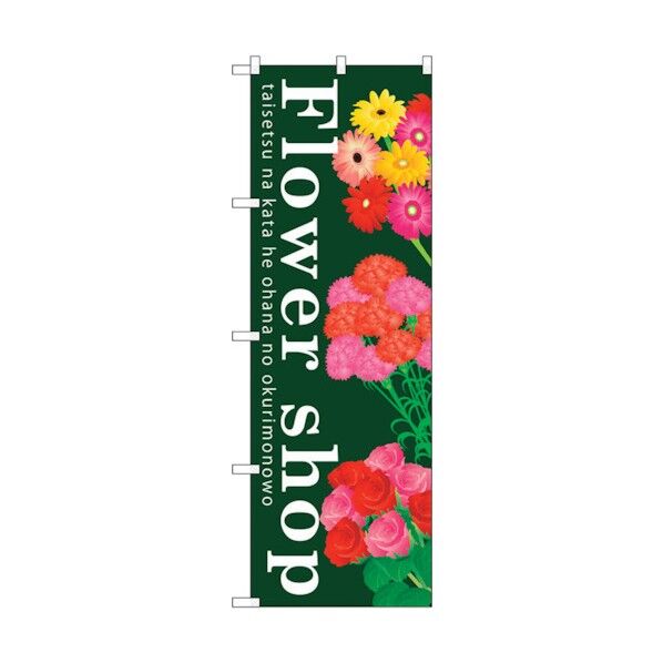 のぼり旗 Flower shop No.GNB-1002 W600×H1800 6300011182 1点